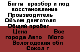 Багги, вразбор и под восстановление.  › Производитель ­ BRP › Объем двигателя ­ 980 › Общий пробег ­ 1 980 › Цена ­ 450 000 - Все города Авто » Мото   . Вологодская обл.,Сокол г.